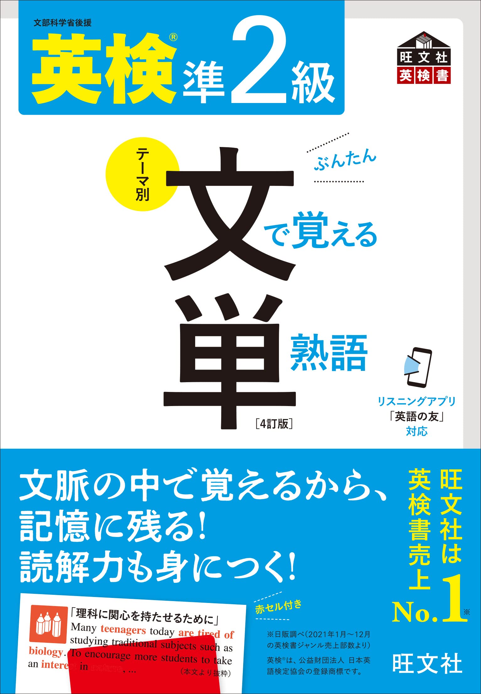 音声アプリ対応】英検準2級 文で覚える単熟語 4訂版 (旺文社英検